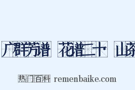 广群芳谱·花谱二十·山茶是什么意思的图片